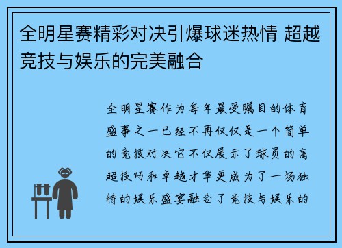 全明星赛精彩对决引爆球迷热情 超越竞技与娱乐的完美融合
