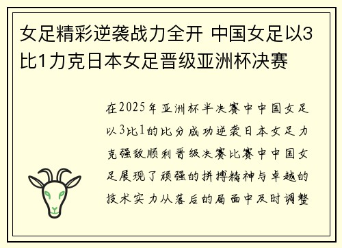 女足精彩逆袭战力全开 中国女足以3比1力克日本女足晋级亚洲杯决赛