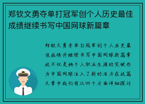 郑钦文勇夺单打冠军创个人历史最佳成绩继续书写中国网球新篇章