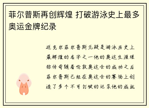 菲尔普斯再创辉煌 打破游泳史上最多奥运金牌纪录