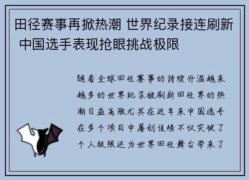 田径赛事再掀热潮 世界纪录接连刷新 中国选手表现抢眼挑战极限