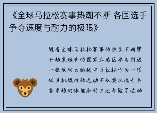 《全球马拉松赛事热潮不断 各国选手争夺速度与耐力的极限》