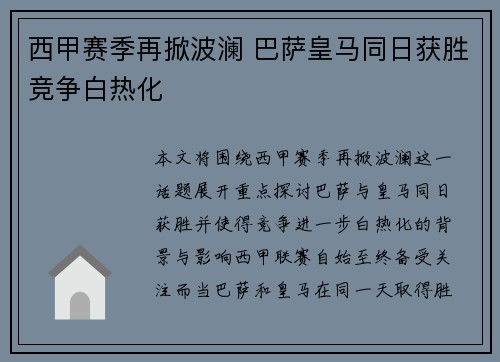 西甲赛季再掀波澜 巴萨皇马同日获胜竞争白热化