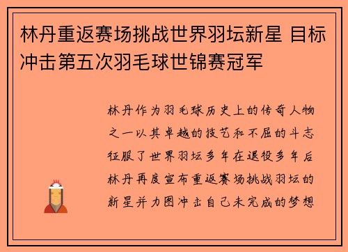 林丹重返赛场挑战世界羽坛新星 目标冲击第五次羽毛球世锦赛冠军