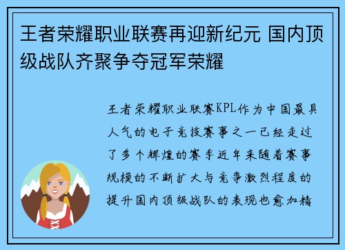 王者荣耀职业联赛再迎新纪元 国内顶级战队齐聚争夺冠军荣耀