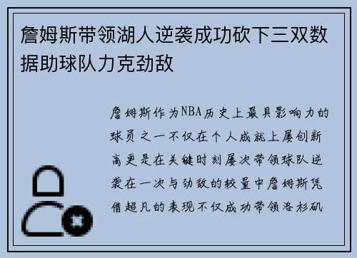 詹姆斯带领湖人逆袭成功砍下三双数据助球队力克劲敌