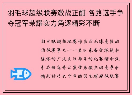 羽毛球超级联赛激战正酣 各路选手争夺冠军荣耀实力角逐精彩不断