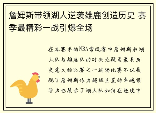 詹姆斯带领湖人逆袭雄鹿创造历史 赛季最精彩一战引爆全场