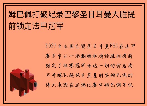 姆巴佩打破纪录巴黎圣日耳曼大胜提前锁定法甲冠军 姆巴佩打破纪录巴黎圣日耳曼大胜提前锁定法甲冠军