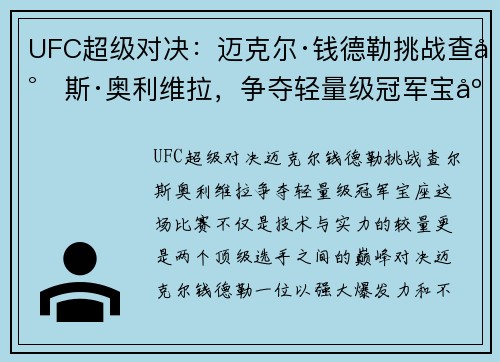 UFC超级对决：迈克尔·钱德勒挑战查尔斯·奥利维拉，争夺轻量级冠军宝座
