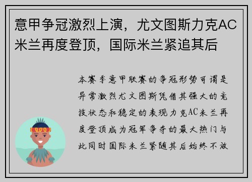 意甲争冠激烈上演，尤文图斯力克AC米兰再度登顶，国际米兰紧追其后