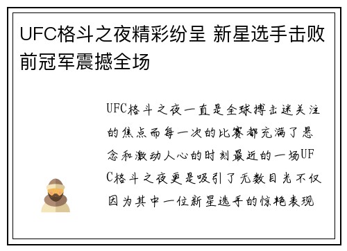 UFC格斗之夜精彩纷呈 新星选手击败前冠军震撼全场