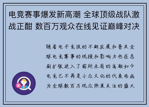 电竞赛事爆发新高潮 全球顶级战队激战正酣 数百万观众在线见证巅峰对决