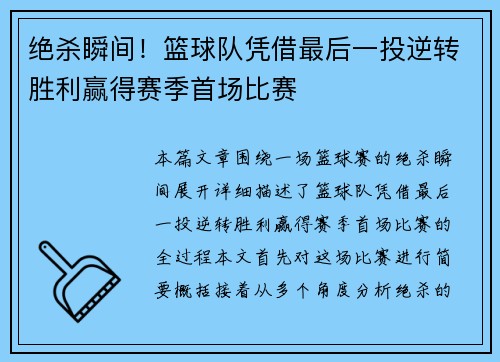 绝杀瞬间！篮球队凭借最后一投逆转胜利赢得赛季首场比赛
