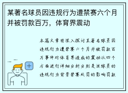 某著名球员因违规行为遭禁赛六个月并被罚款百万，体育界震动
