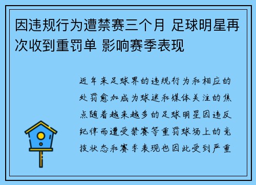 因违规行为遭禁赛三个月 足球明星再次收到重罚单 影响赛季表现