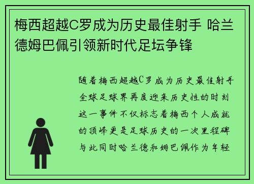 梅西超越C罗成为历史最佳射手 哈兰德姆巴佩引领新时代足坛争锋