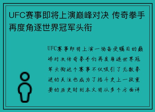 UFC赛事即将上演巅峰对决 传奇拳手再度角逐世界冠军头衔