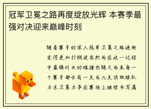 冠军卫冕之路再度绽放光辉 本赛季最强对决迎来巅峰时刻