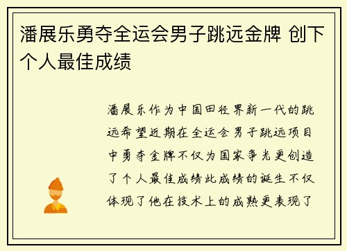 潘展乐勇夺全运会男子跳远金牌 创下个人最佳成绩