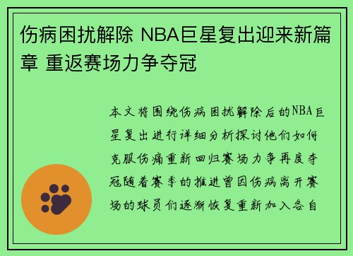 伤病困扰解除 NBA巨星复出迎来新篇章 重返赛场力争夺冠
