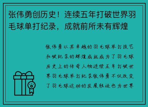 张伟勇创历史！连续五年打破世界羽毛球单打纪录，成就前所未有辉煌