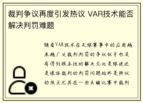 裁判争议再度引发热议 VAR技术能否解决判罚难题