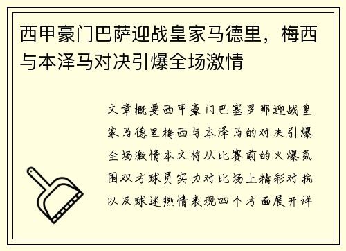 西甲豪门巴萨迎战皇家马德里，梅西与本泽马对决引爆全场激情