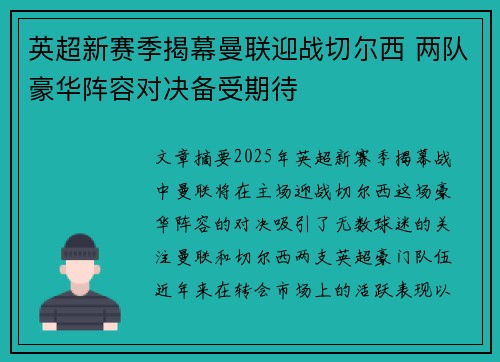 英超新赛季揭幕曼联迎战切尔西 两队豪华阵容对决备受期待