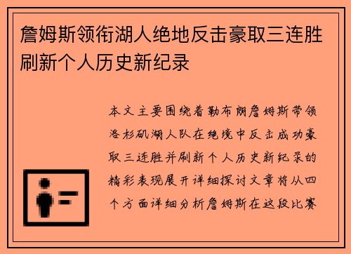 詹姆斯领衔湖人绝地反击豪取三连胜刷新个人历史新纪录