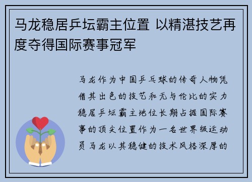 马龙稳居乒坛霸主位置 以精湛技艺再度夺得国际赛事冠军