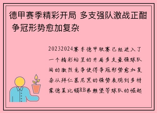 德甲赛季精彩开局 多支强队激战正酣 争冠形势愈加复杂