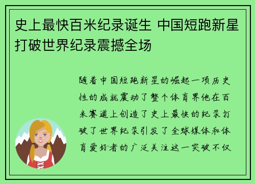 史上最快百米纪录诞生 中国短跑新星打破世界纪录震撼全场