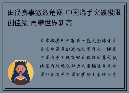 田径赛事激烈角逐 中国选手突破极限创佳绩 再攀世界新高