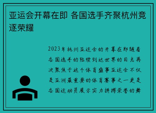 亚运会开幕在即 各国选手齐聚杭州竞逐荣耀