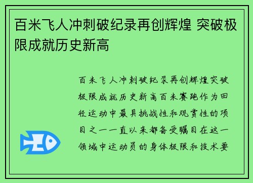 百米飞人冲刺破纪录再创辉煌 突破极限成就历史新高