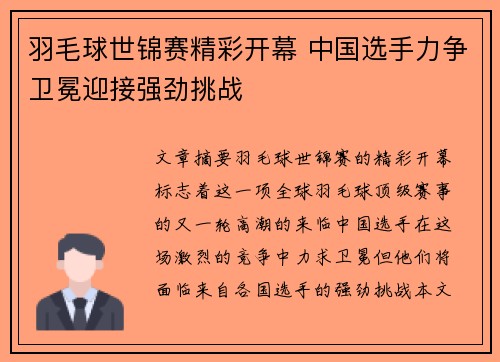 羽毛球世锦赛精彩开幕 中国选手力争卫冕迎接强劲挑战