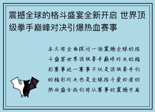 震撼全球的格斗盛宴全新开启 世界顶级拳手巅峰对决引爆热血赛事
