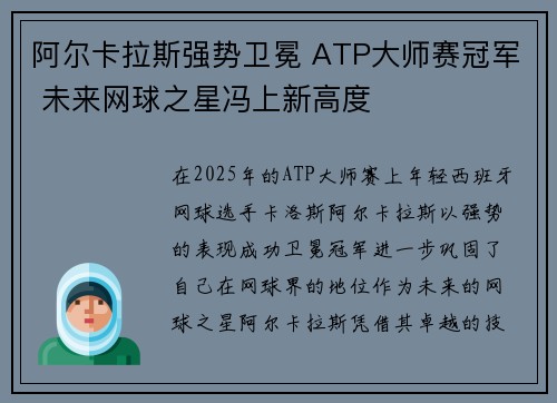 阿尔卡拉斯强势卫冕 ATP大师赛冠军 未来网球之星冯上新高度