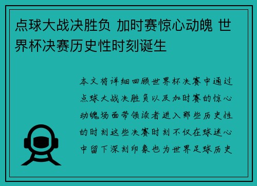 点球大战决胜负 加时赛惊心动魄 世界杯决赛历史性时刻诞生 点球大战决胜负 加时赛惊心动魄 世界杯决赛历史性时刻诞生