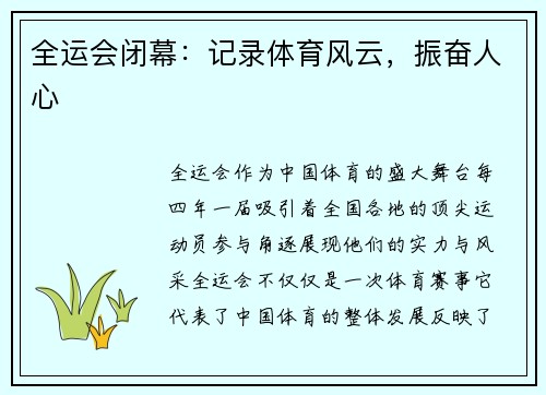 全运会闭幕:记录体育风云,振奋人心 全运会闭幕:记录体育风云,振奋人心