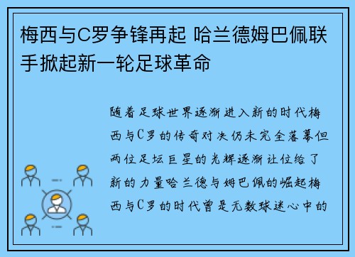 梅西与C罗争锋再起 哈兰德姆巴佩联手掀起新一轮足球革命