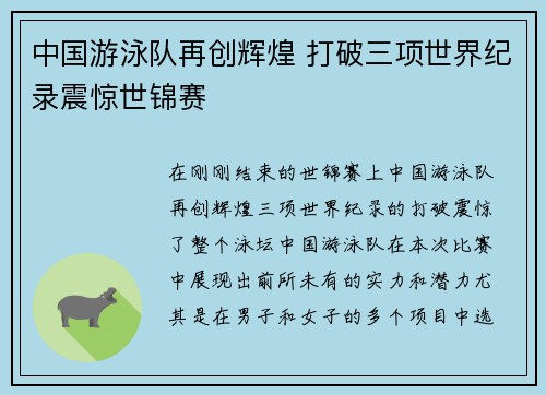 中国游泳队再创辉煌 打破三项世界纪录震惊世锦赛