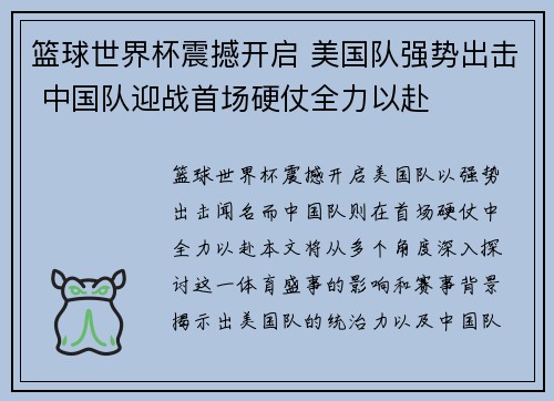 篮球世界杯震撼开启 美国队强势出击 中国队迎战首场硬仗全力以赴
