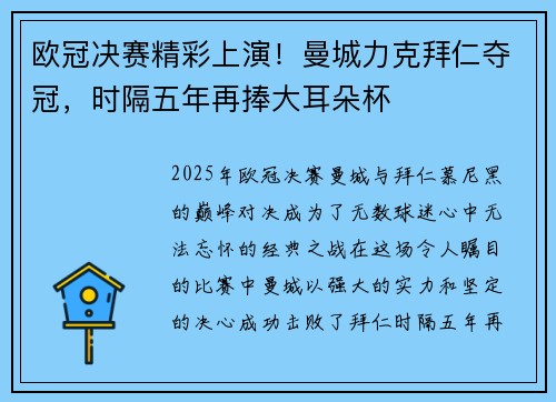欧冠决赛精彩上演！曼城力克拜仁夺冠，时隔五年再捧大耳朵杯