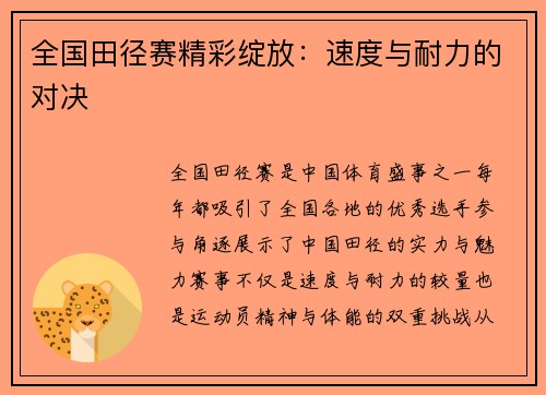 全国田径赛精彩绽放：速度与耐力的对决