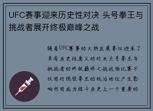 UFC赛事迎来历史性对决 头号拳王与挑战者展开终极巅峰之战