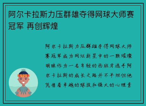 阿尔卡拉斯力压群雄夺得网球大师赛冠军 再创辉煌