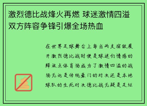 激烈德比战烽火再燃 球迷激情四溢 双方阵容争锋引爆全场热血