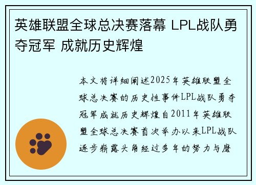 英雄联盟全球总决赛落幕 LPL战队勇夺冠军 成就历史辉煌